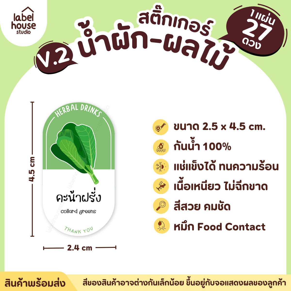 [ VER.2 ] สติ๊กเกอร์เมนูน้ำผัก & น้ำผลไม้ เพื่อสุขภาพ ทรงแคปซูล เนื้อ PP กันน้ำ 2.4 x 4.5 ซม. (27 ดวง/แผ่น) คะน้าฝรั่ง